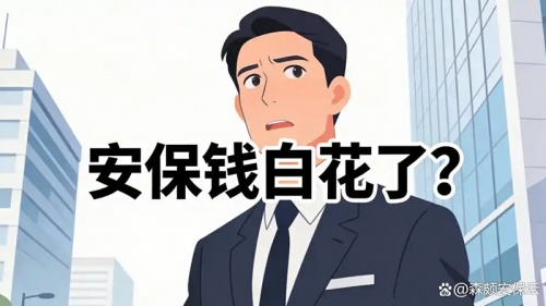 客户总觉得钱白花了？因为你没让安保服务“被看见”